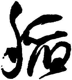 稻,王寵,書法字典